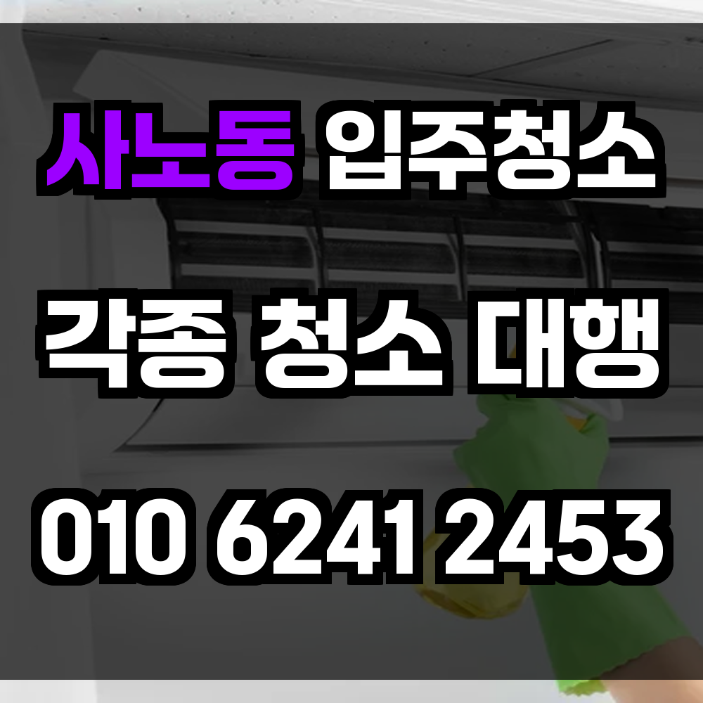 사노동 입주청소