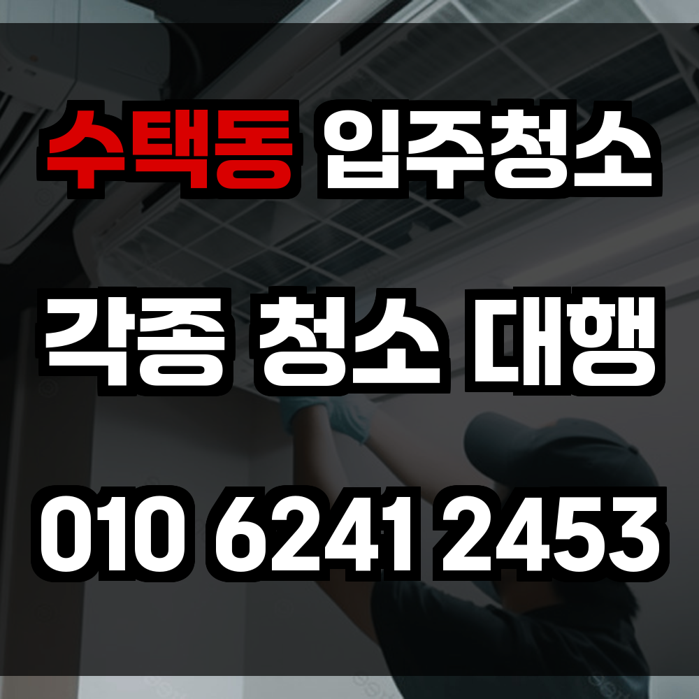 수택동 입주청소