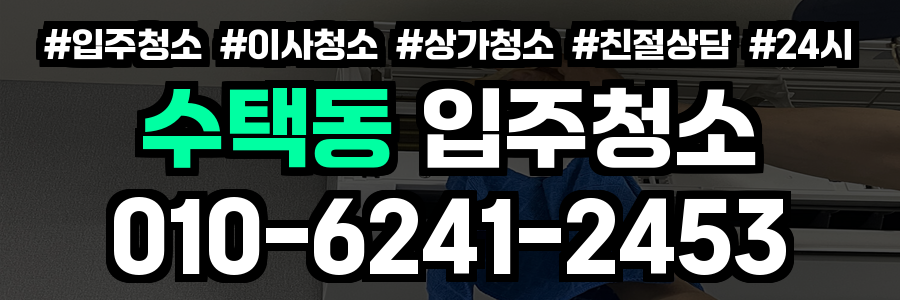 수택동 입주청소
