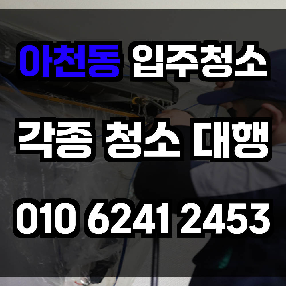 아천동 입주청소