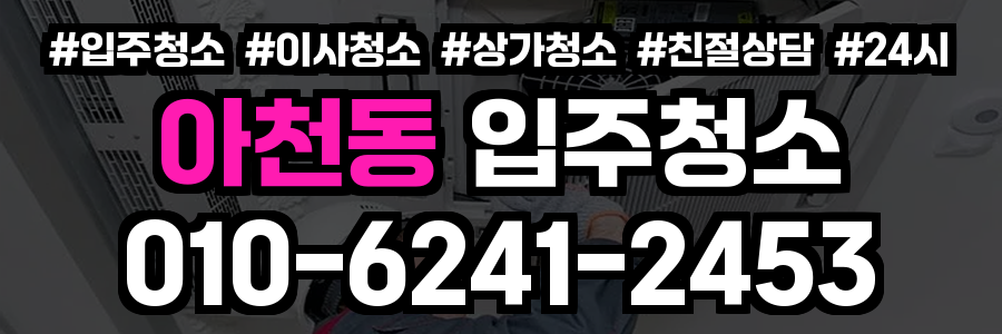 아천동 입주청소