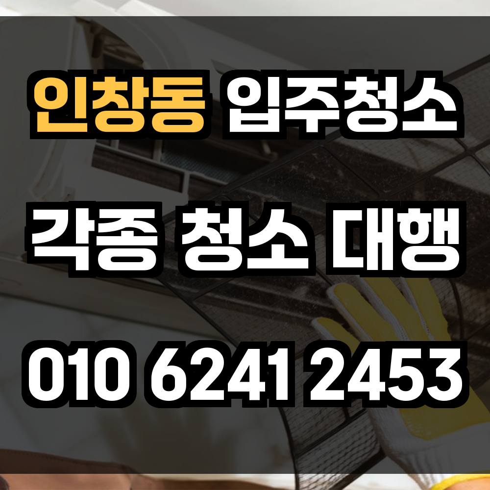 인창동 입주청소