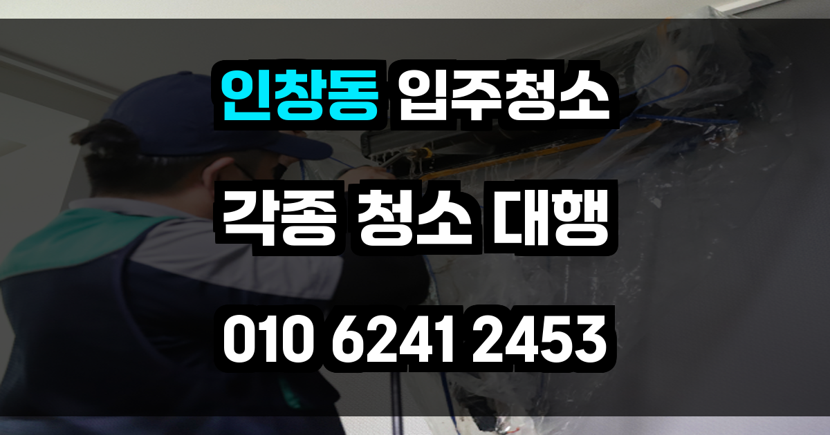 인창동 입주청소