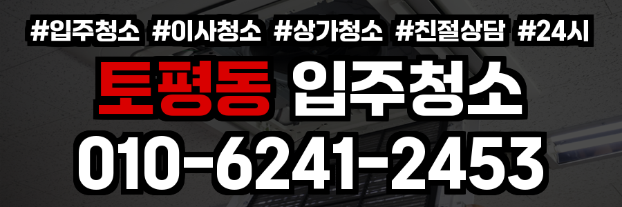 토평동 입주청소