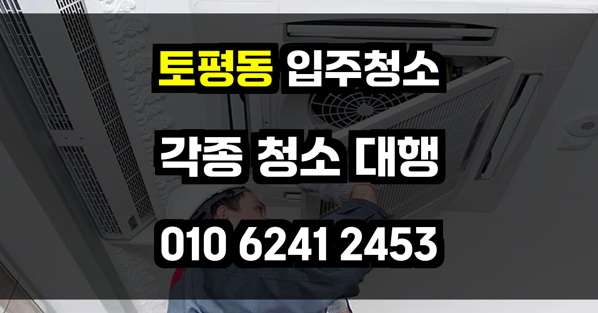 토평동 입주청소