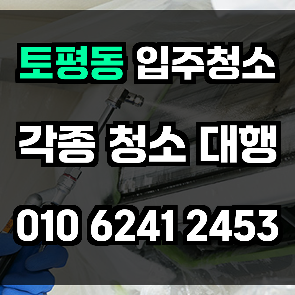 토평동 입주청소