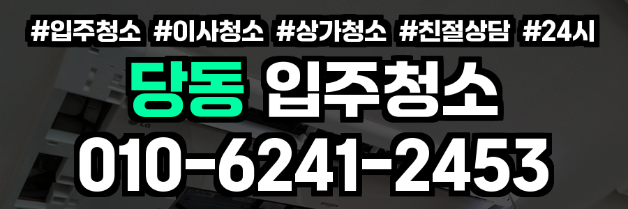 당동 입주청소