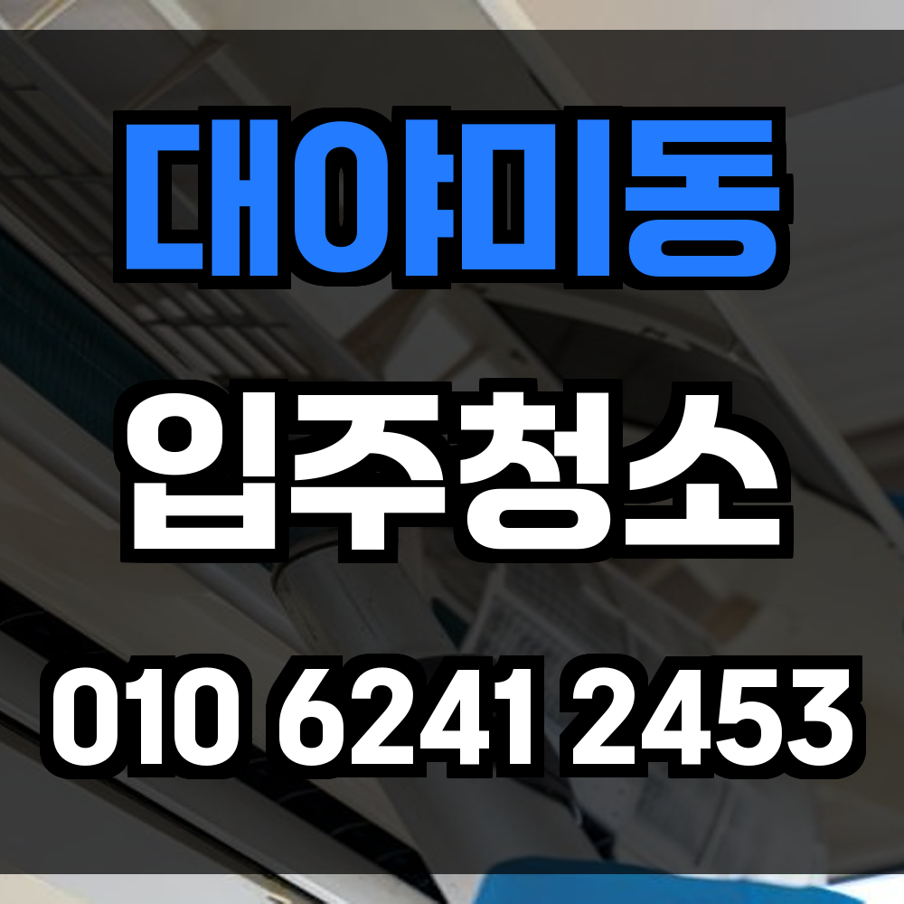 대야미동 입주청소