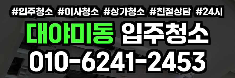 대야미동 입주청소