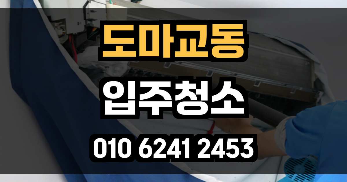 도마교동 입주청소