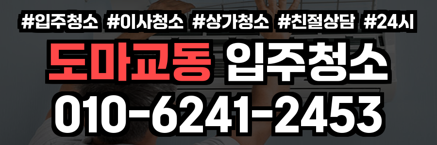 도마교동 입주청소