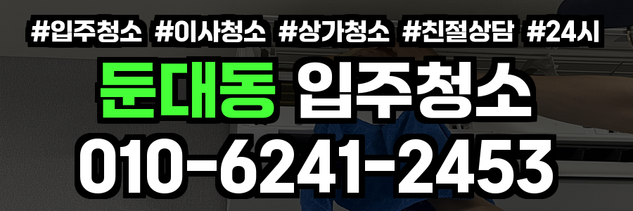 둔대동 입주청소