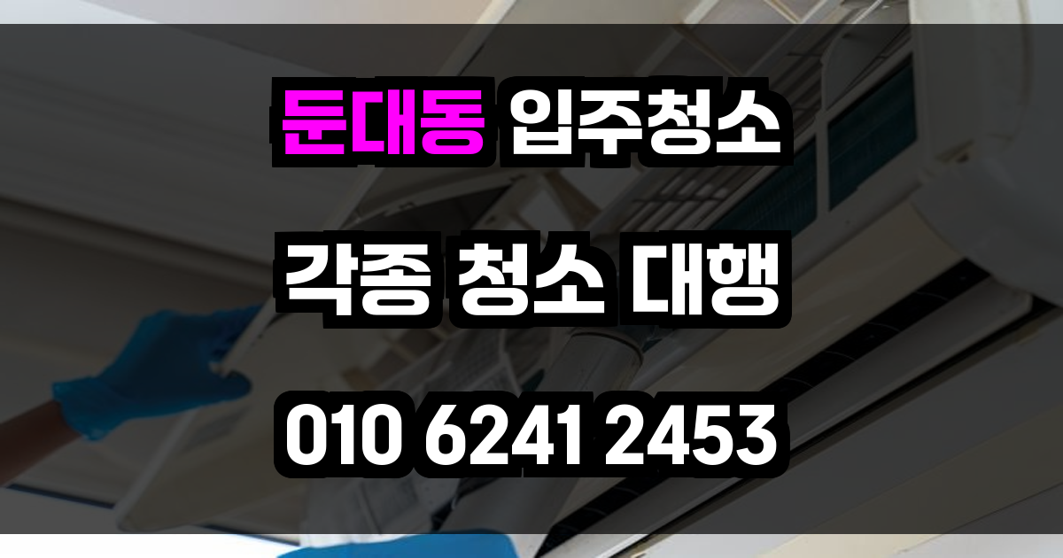 둔대동 입주청소