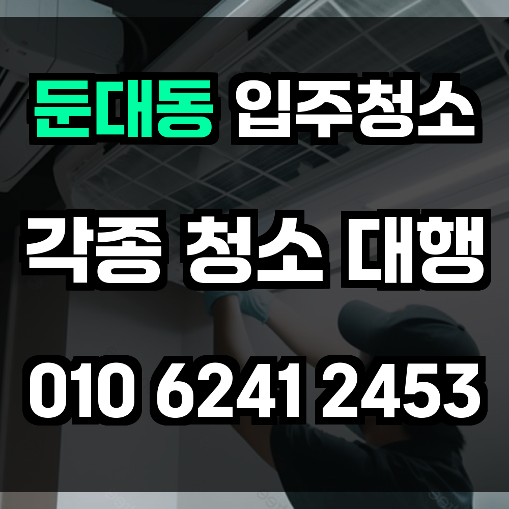 둔대동 입주청소