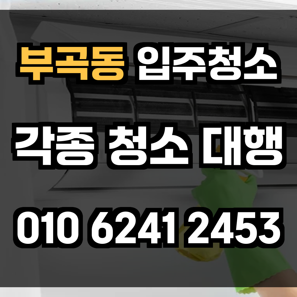 부곡동 입주청소