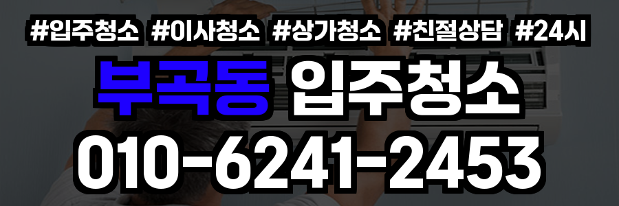 부곡동 입주청소