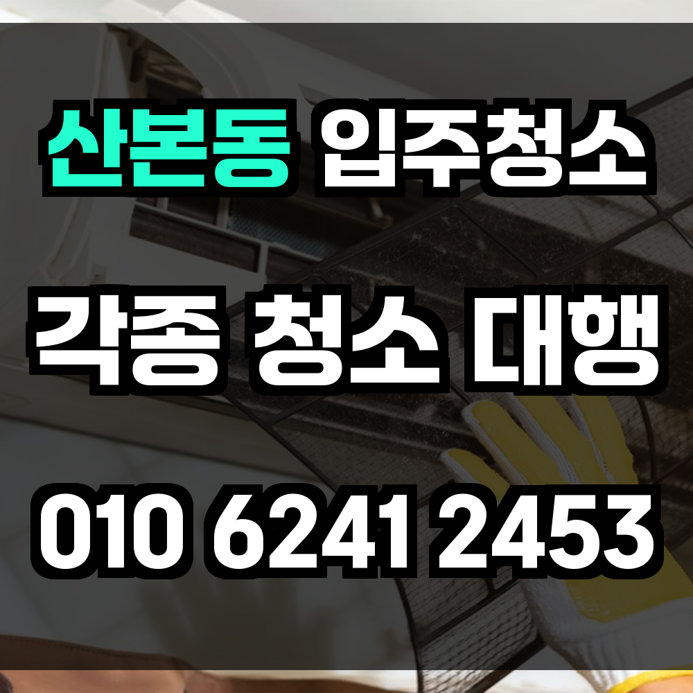 산본동 입주청소