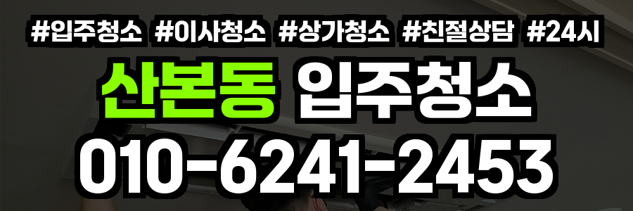 산본동 입주청소
