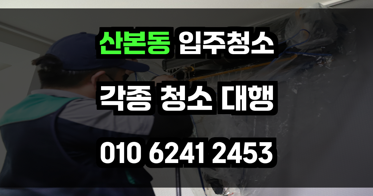 산본동 입주청소