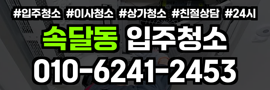 속달동 입주청소