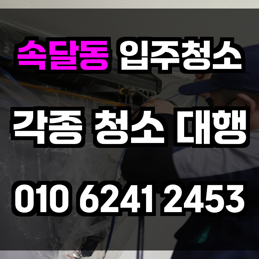 속달동 입주청소