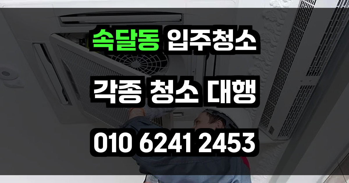 속달동 입주청소