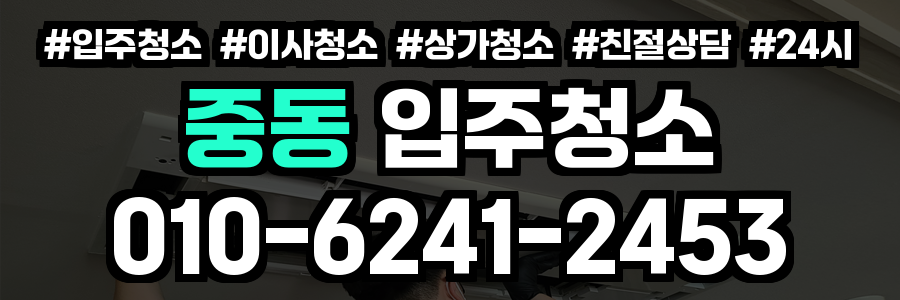 중동 입주청소