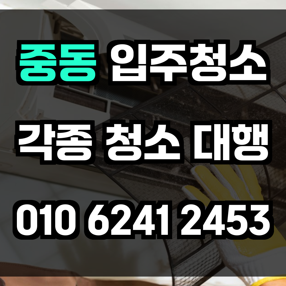 중동 입주청소