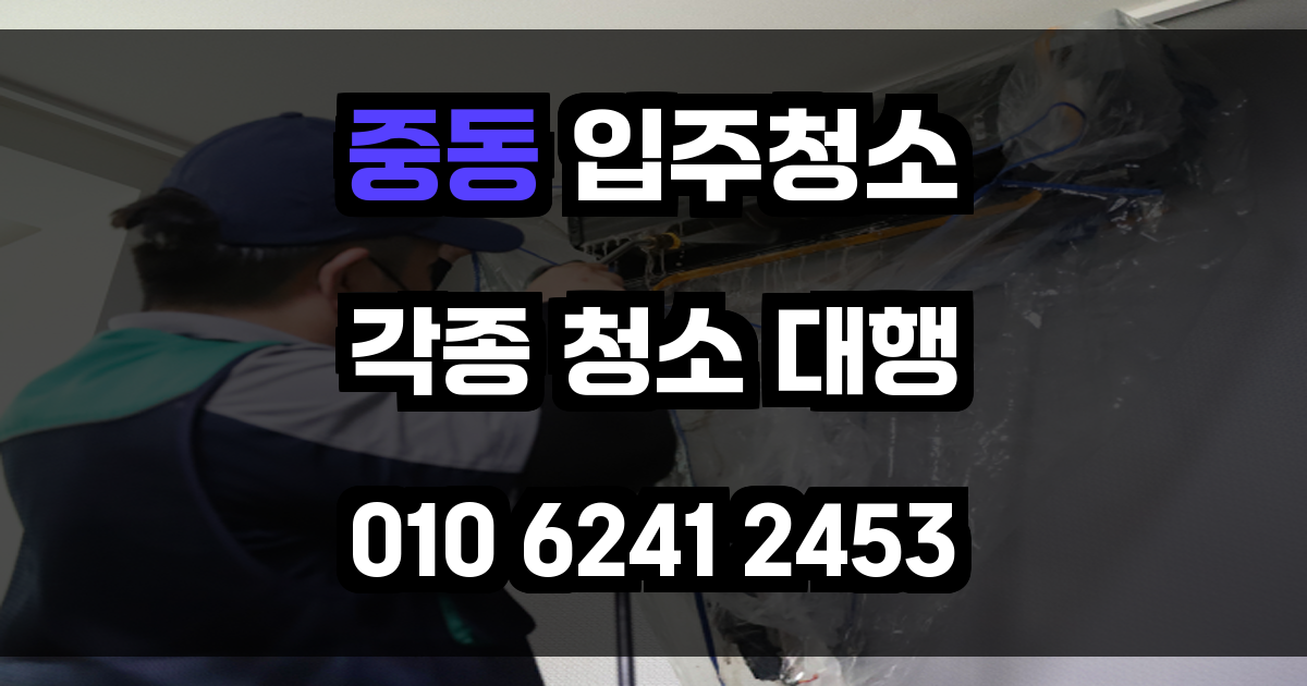 중동 입주청소