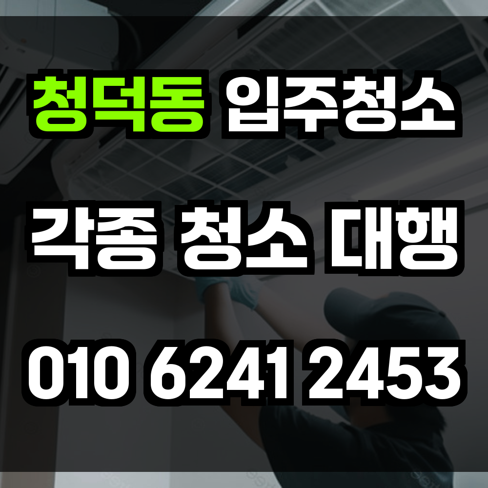 청덕동 입주청소