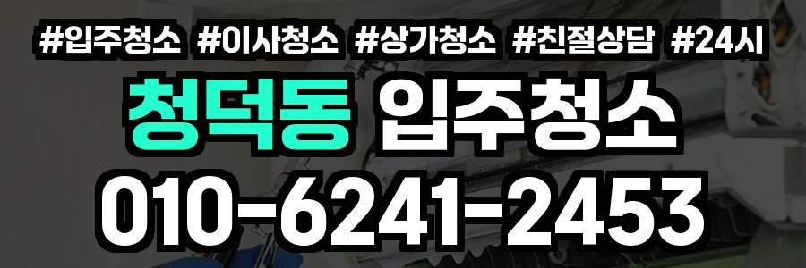 청덕동 입주청소