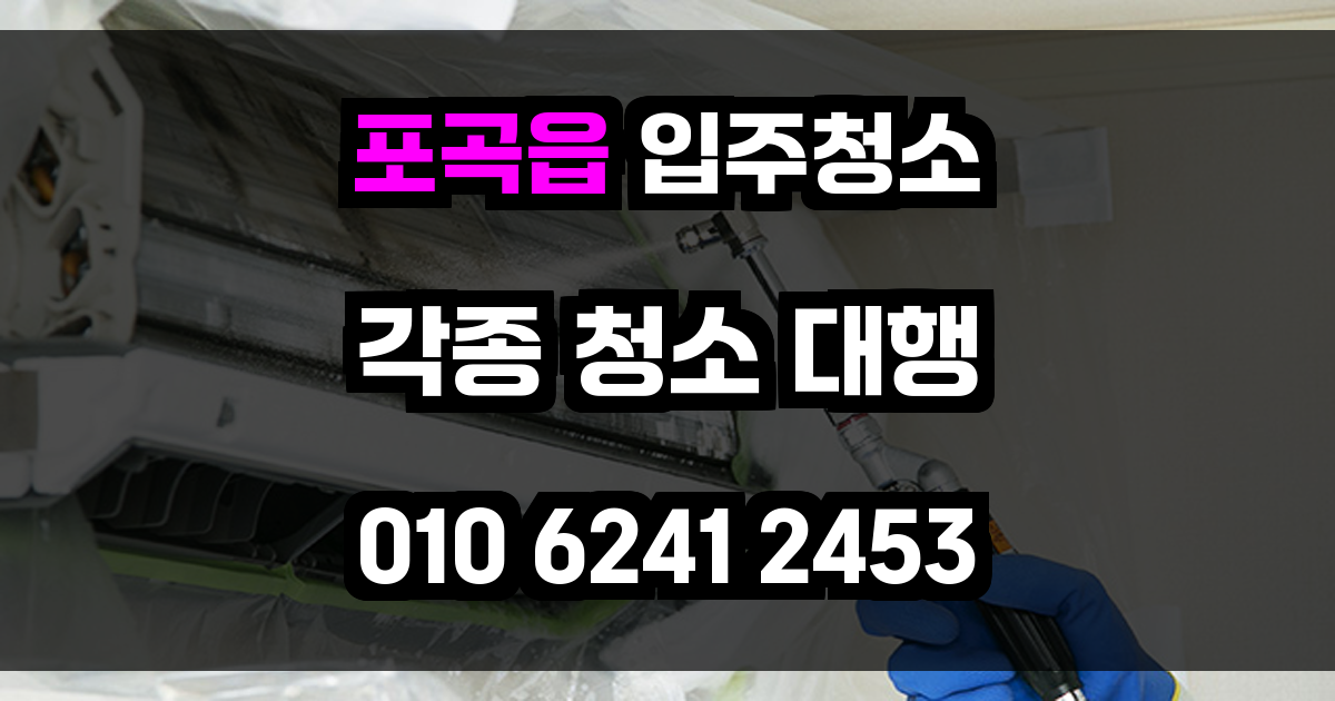 포곡읍 입주청소