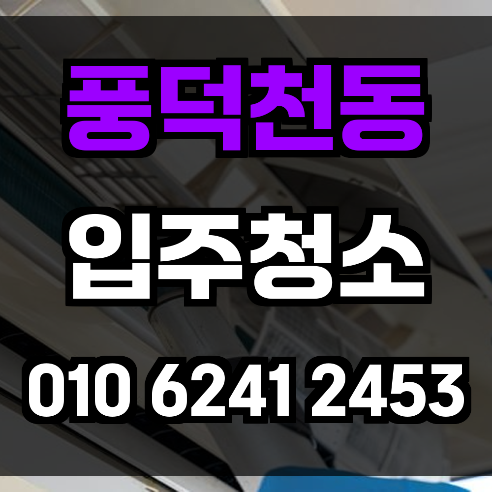 풍덕천동 입주청소