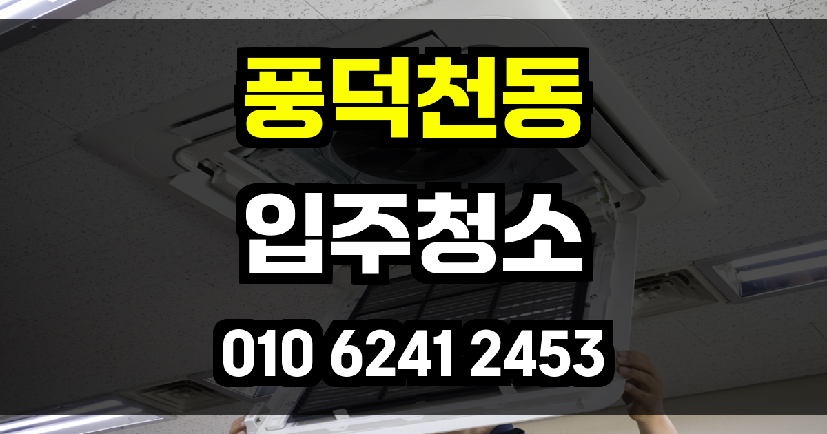 풍덕천동 입주청소