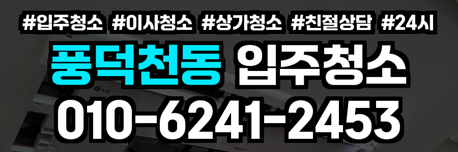 풍덕천동 입주청소