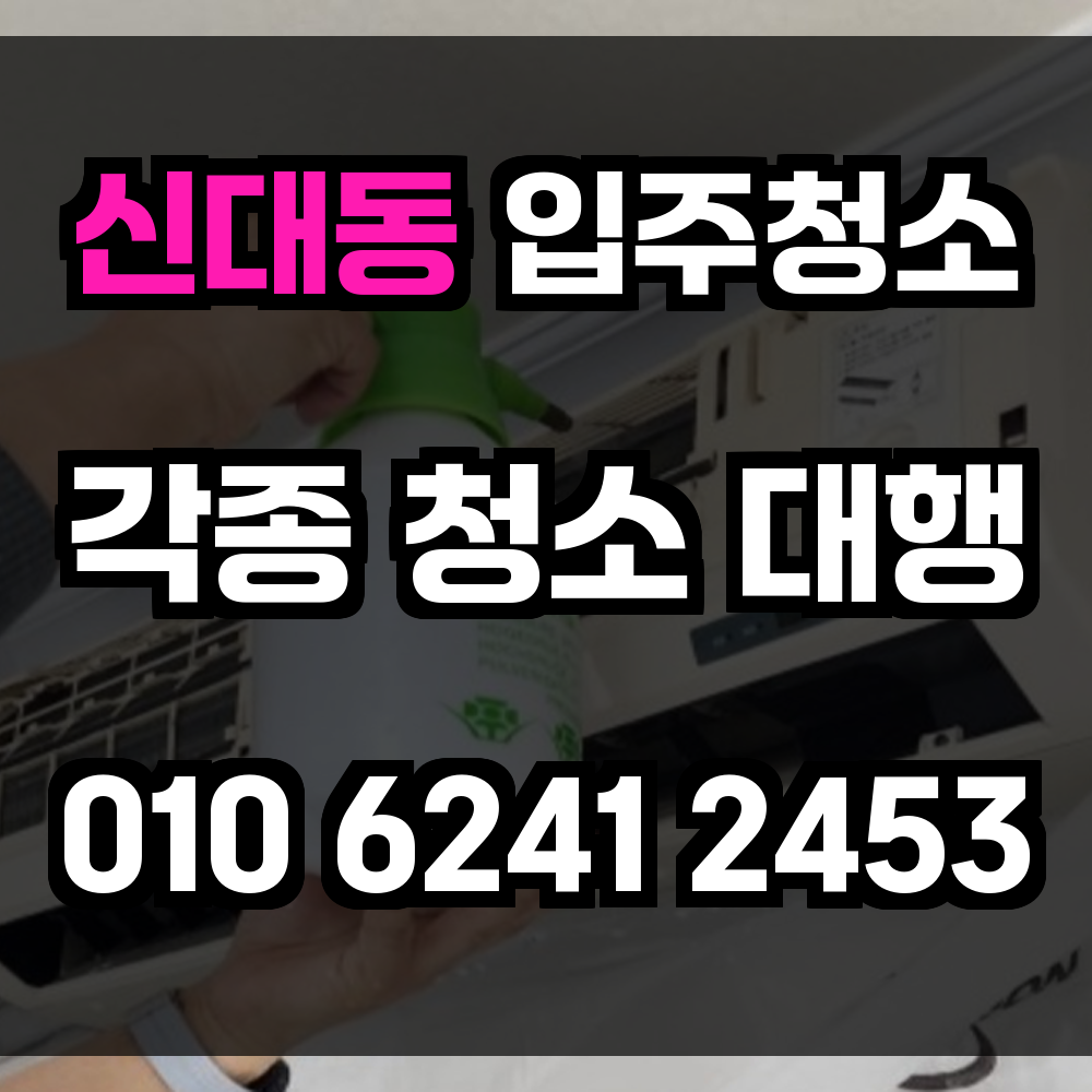 신대동 입주청소
