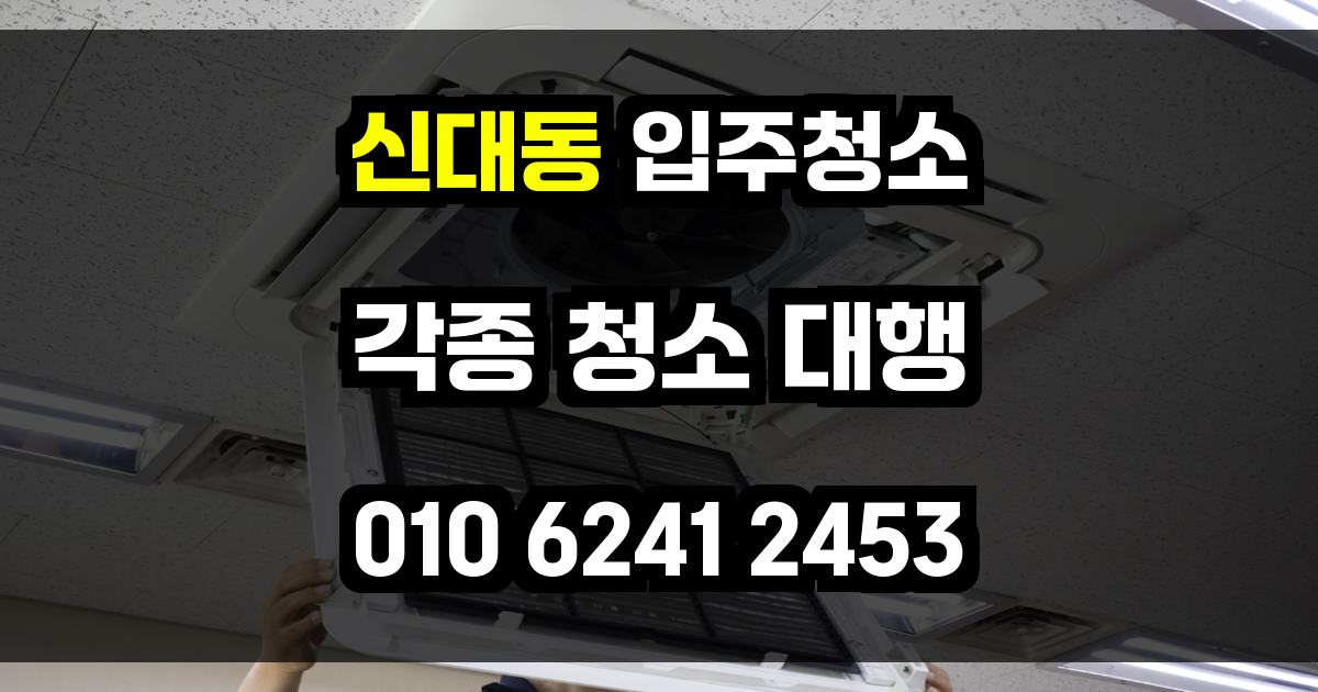 신대동 입주청소