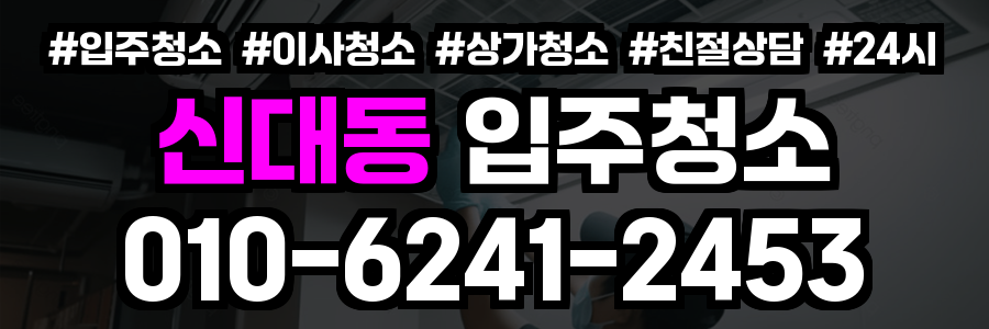 신대동 입주청소