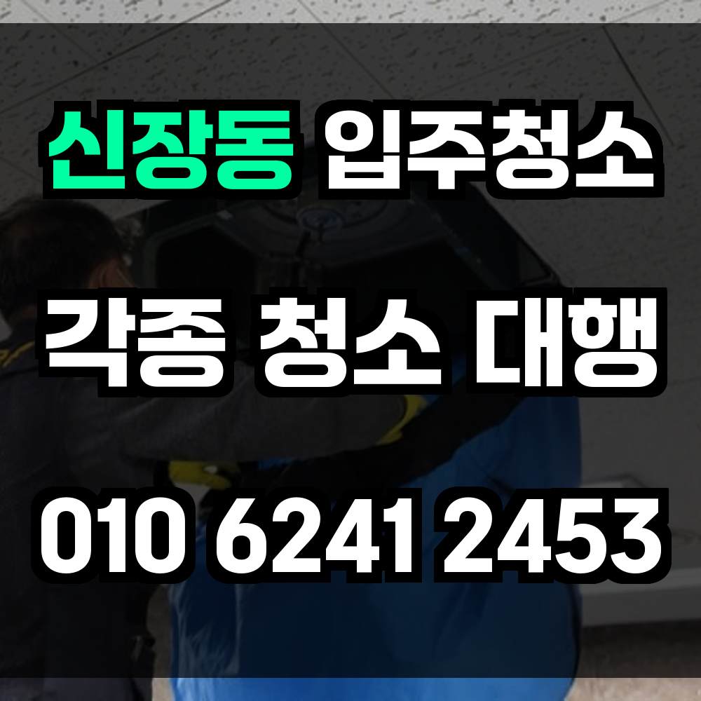 신장동 입주청소