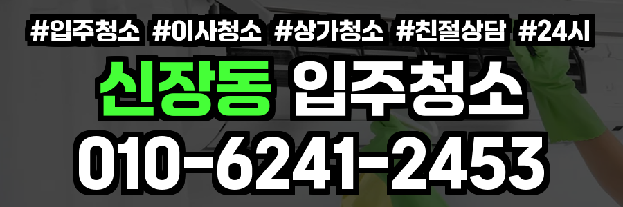 신장동 입주청소