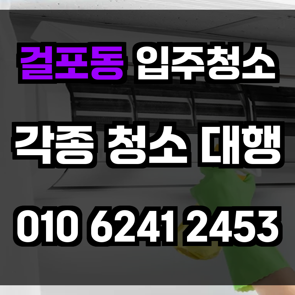 걸포동 입주청소