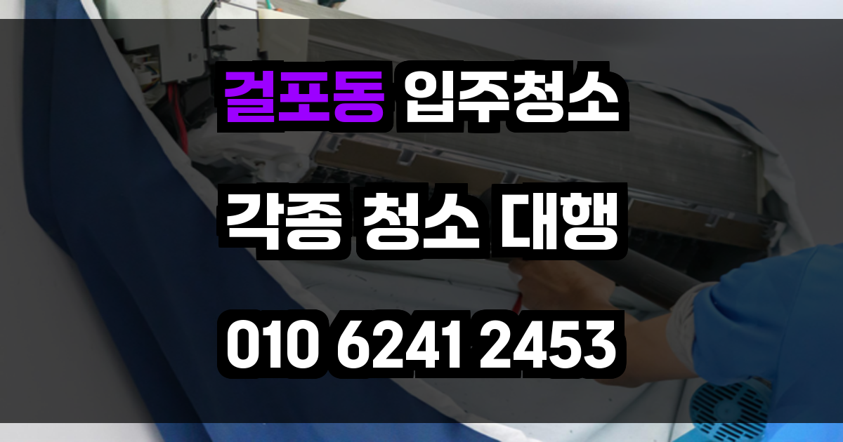 걸포동 입주청소