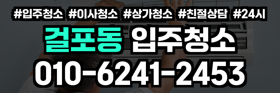 걸포동 입주청소