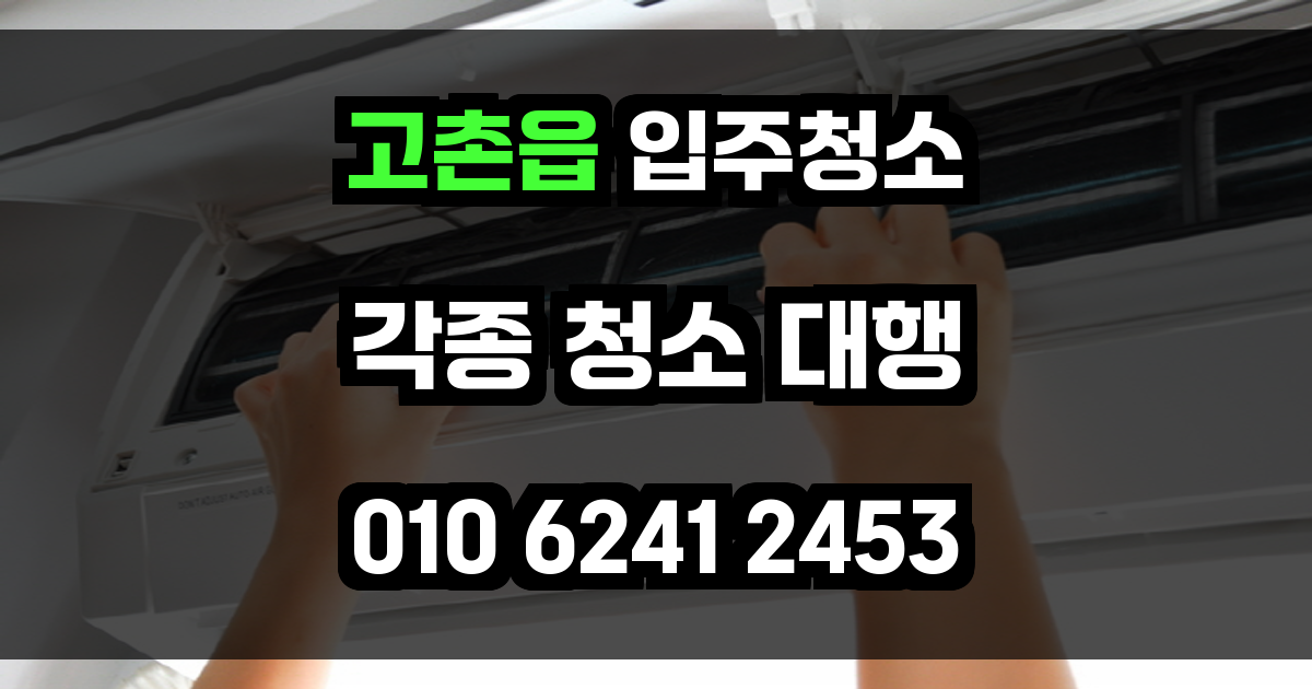 고촌읍 입주청소