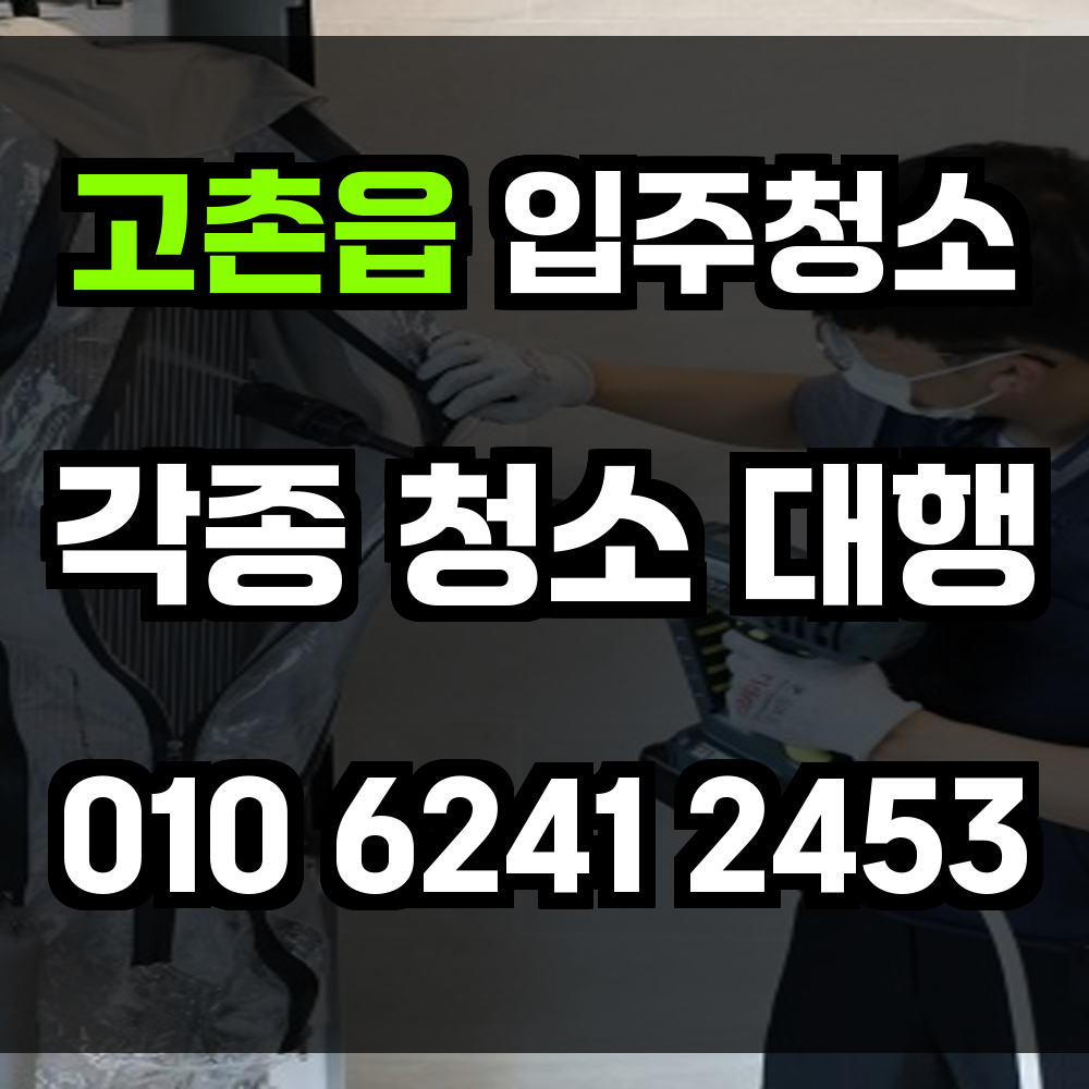 고촌읍 입주청소