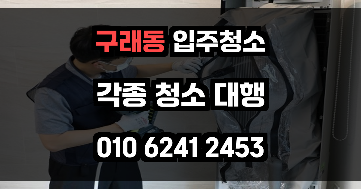 구래동 입주청소