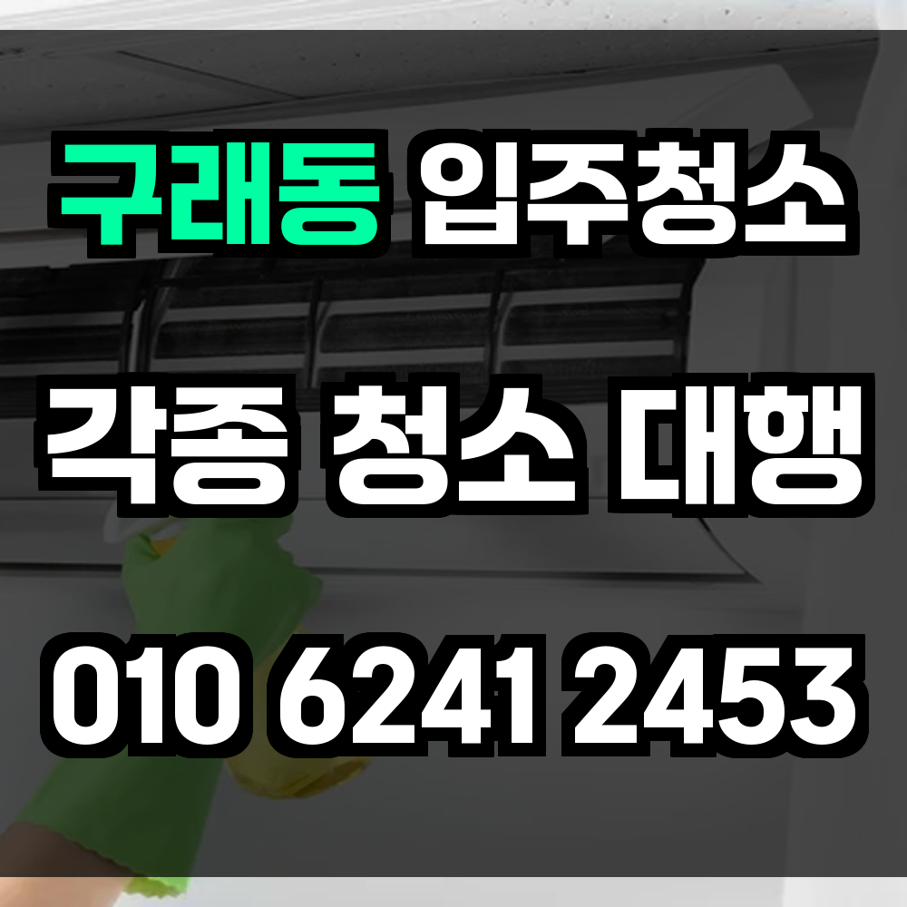 구래동 입주청소