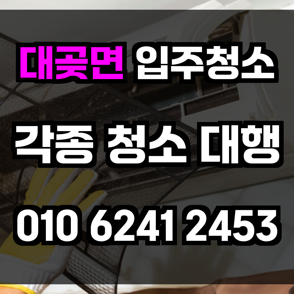 대곶면 입주청소