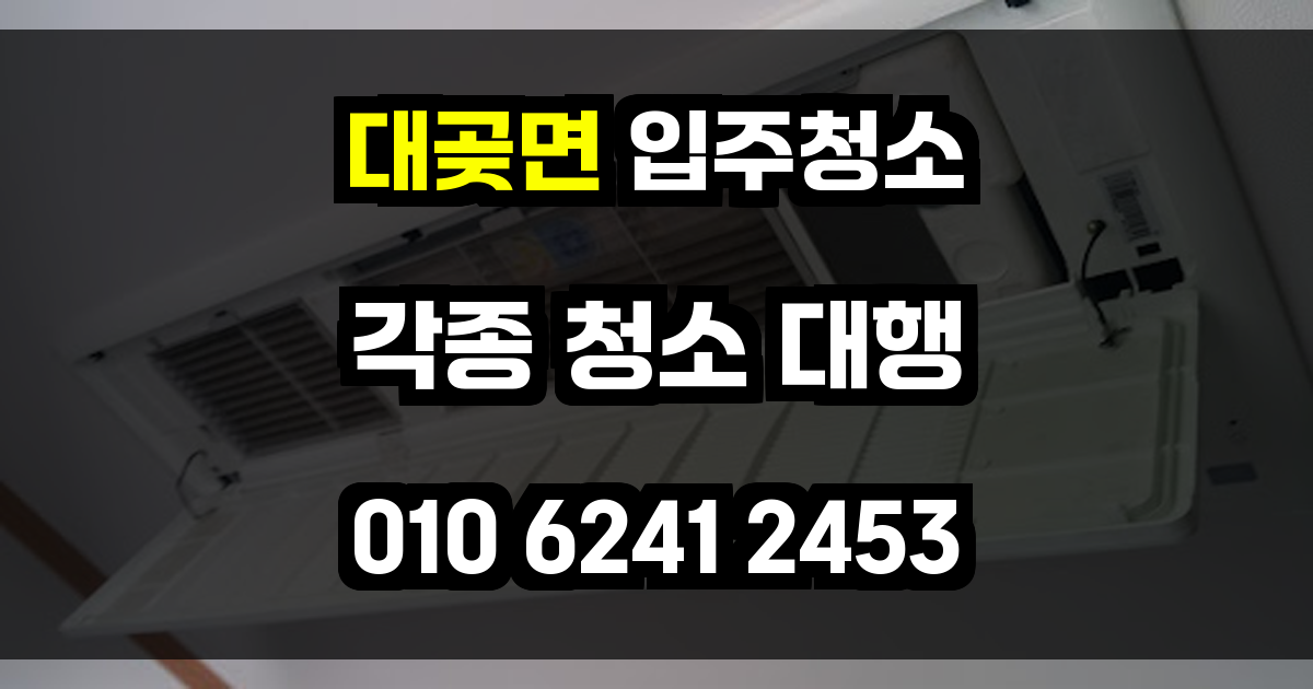 대곶면 입주청소