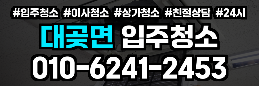 대곶면 입주청소